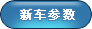 新车参数